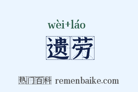 遗劳是什么意思的图片